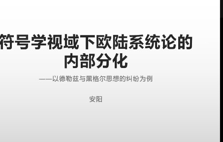 [图]符号学视域下欧陆系统论的两种分化-第一期：符号学理论准备