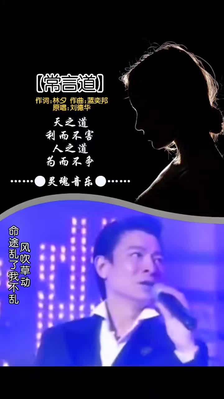 常言道#刘德华#粤语经典#音乐#励志