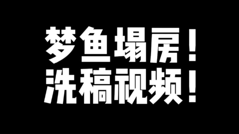 [看一下动态]梦鱼公司洗稿我的视频!再次塌房!哔哩哔哩bilibili