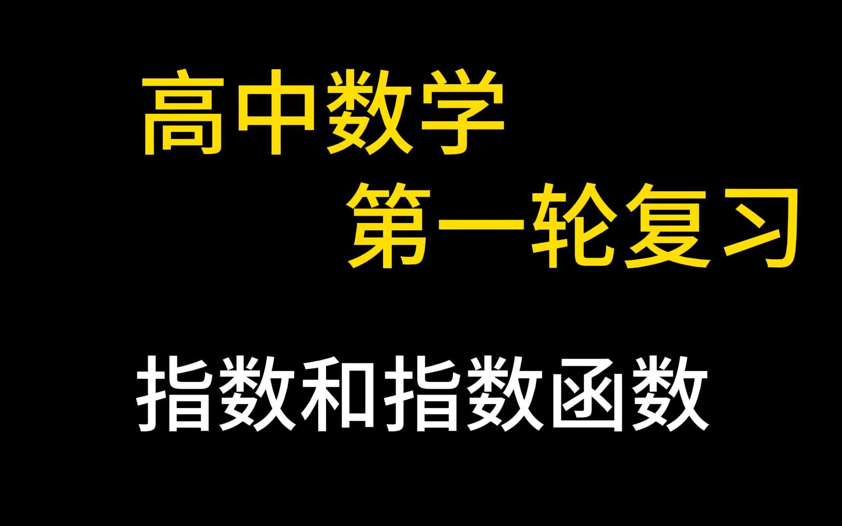 高三数学 高考第一轮复习 指数和指数函数 高考数学 高中数学 专题复习 高考数学复习 指数函数的解题策略 指数函数易错问题分析 典型例题讲解 高考复习...