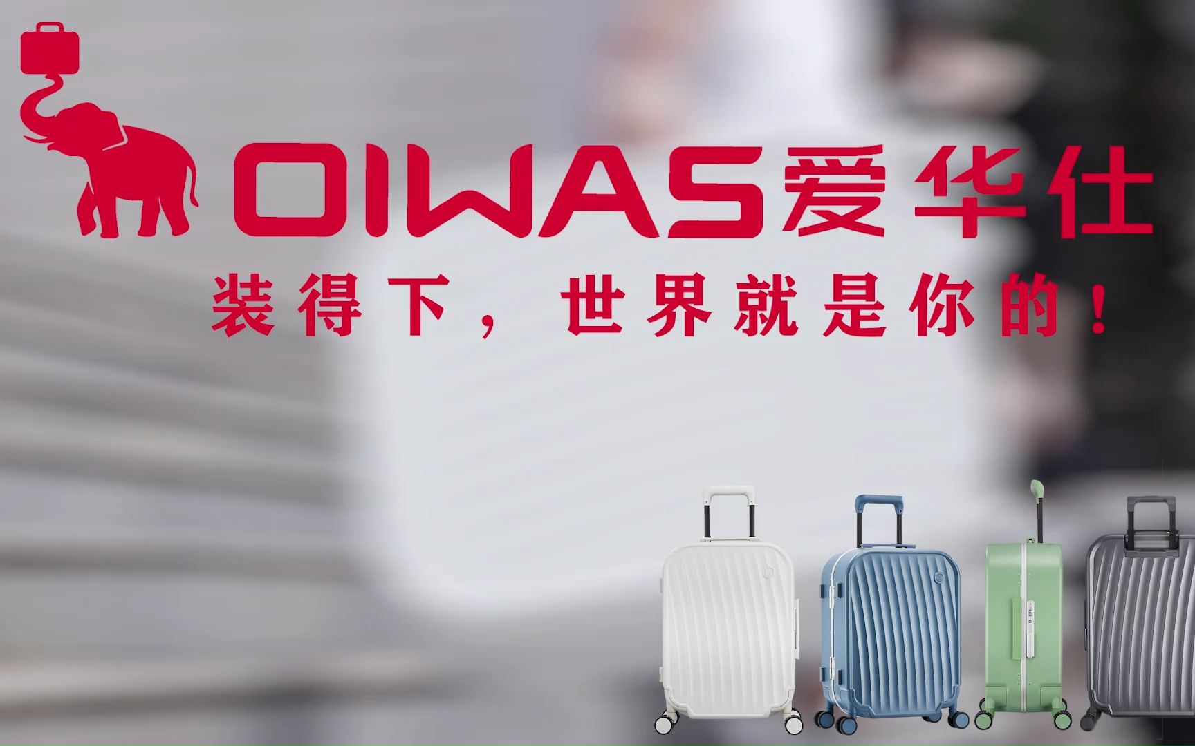 第14届大广赛全国优秀奖作品—爱华仕箱包《俩箱》