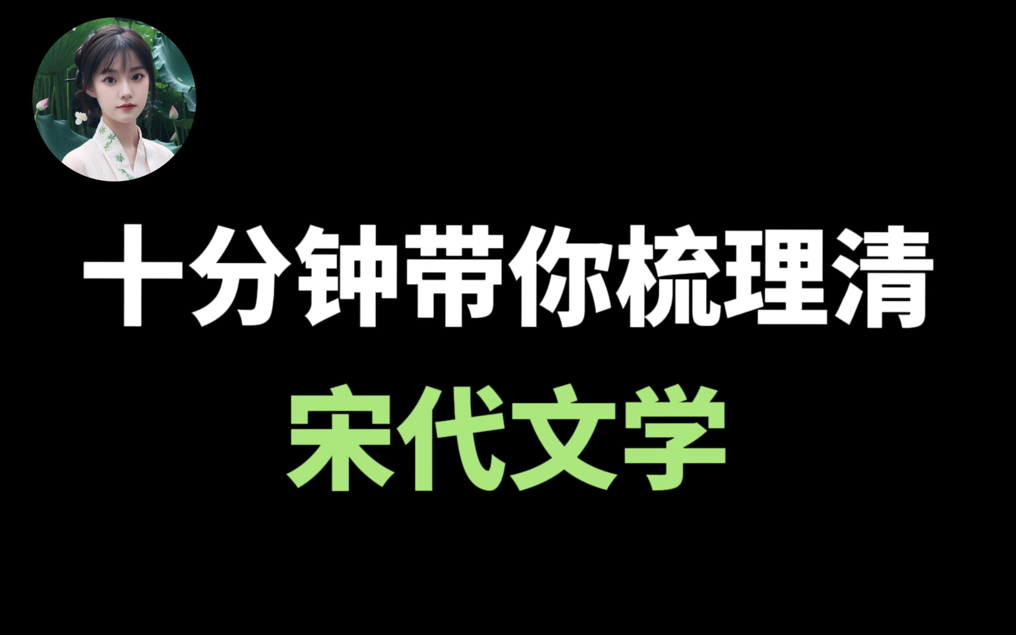 【宋代文学】框图梳理来了!知识点零散?没有思路?找不到重点?一张图带你搞定!!最后50天不许摆烂!哔哩哔哩bilibili