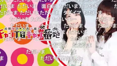 加隈亜衣・大西沙織のキャン丁目キャン番地-哔哩哔哩_Bilibili