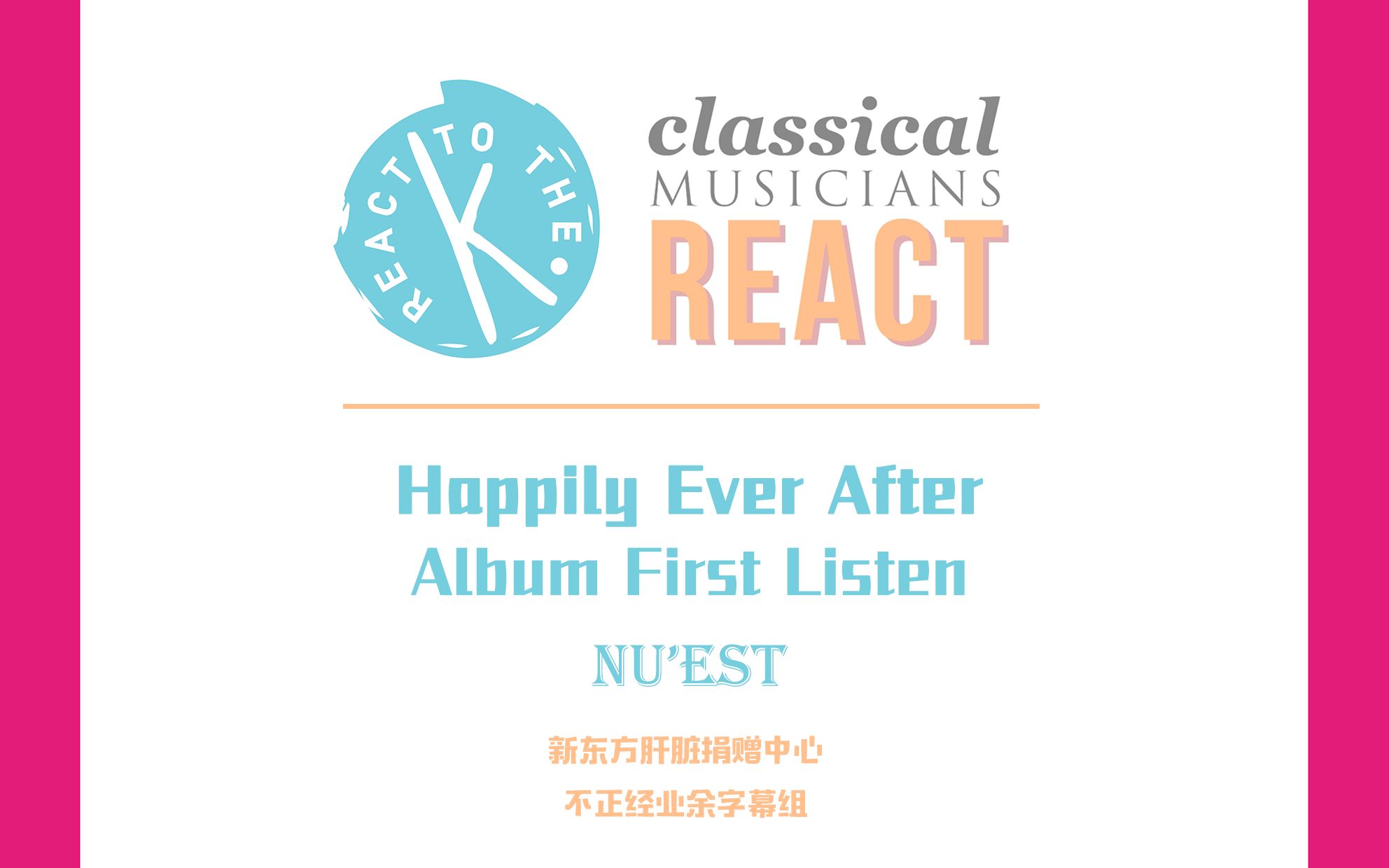 【不正经业余字幕组】Classical Musicians React  NU'EST Happily Ever After 收录曲试听哔哩哔哩bilibili