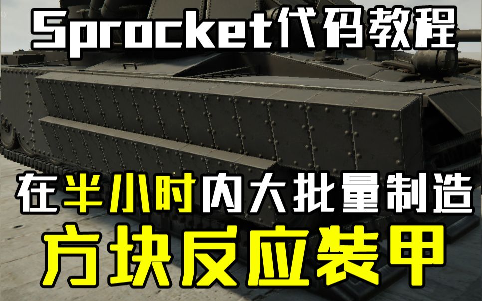 通辽汗国装备总厂Sprocket教程:如何用改代码的方式快速批量制造方块形附加装甲哔哩哔哩bilibili演示