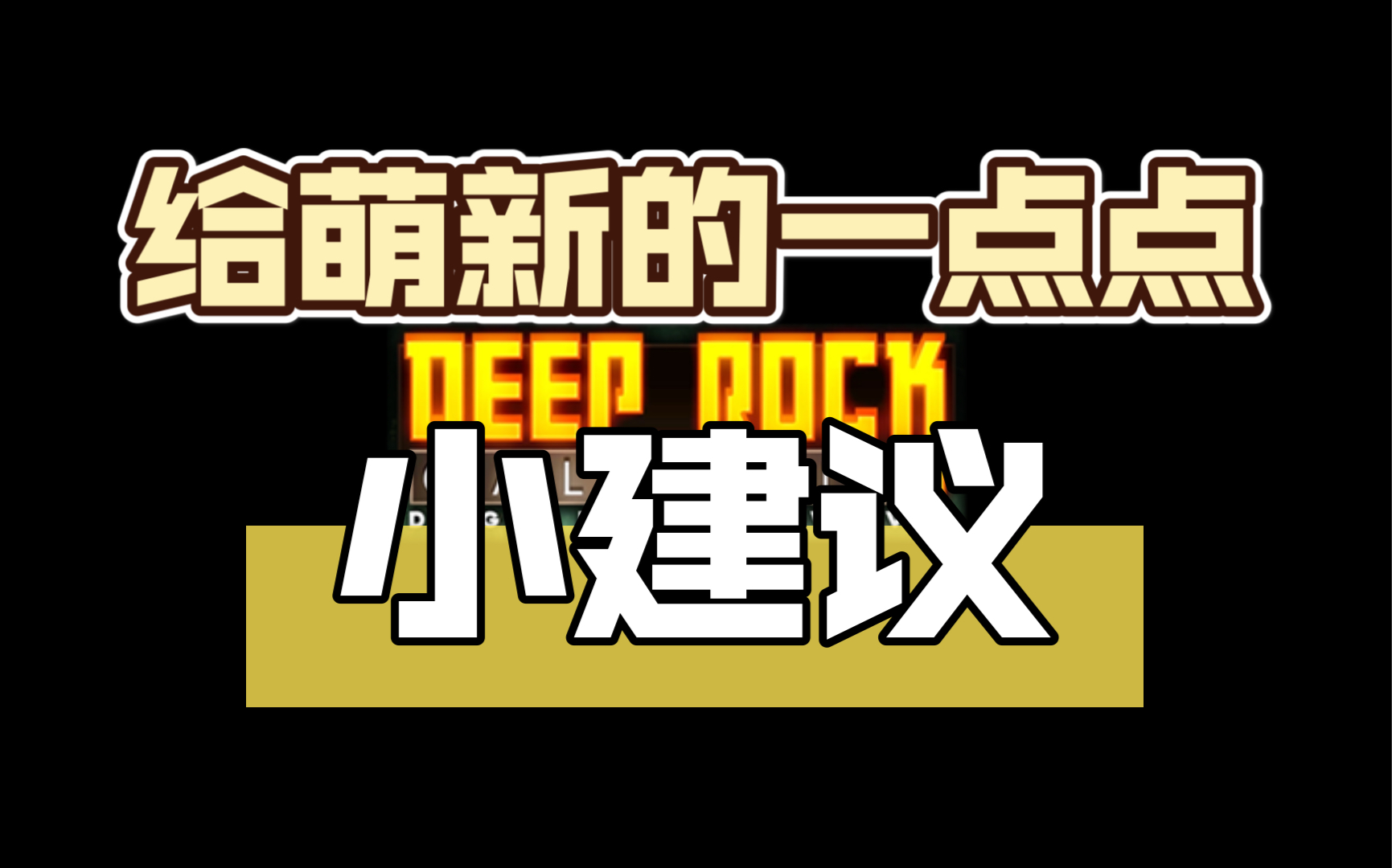 【深岩银河】给比我还萌的萌新们的一丢丢小建议_哔哩哔哩bilibili
