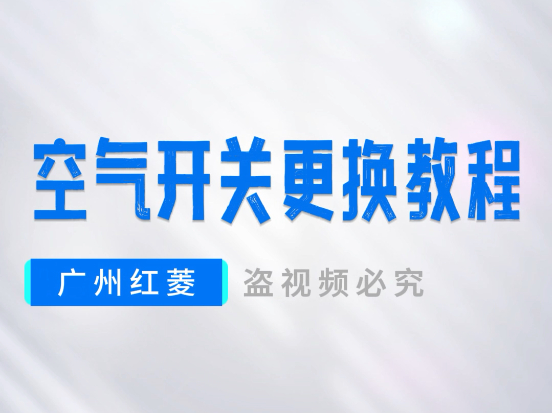 空气开关更换教程哔哩哔哩bilibili