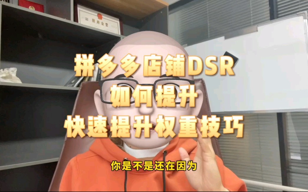 拼多多店铺DSR如何提升有效拉升权重!哔哩哔哩bilibili