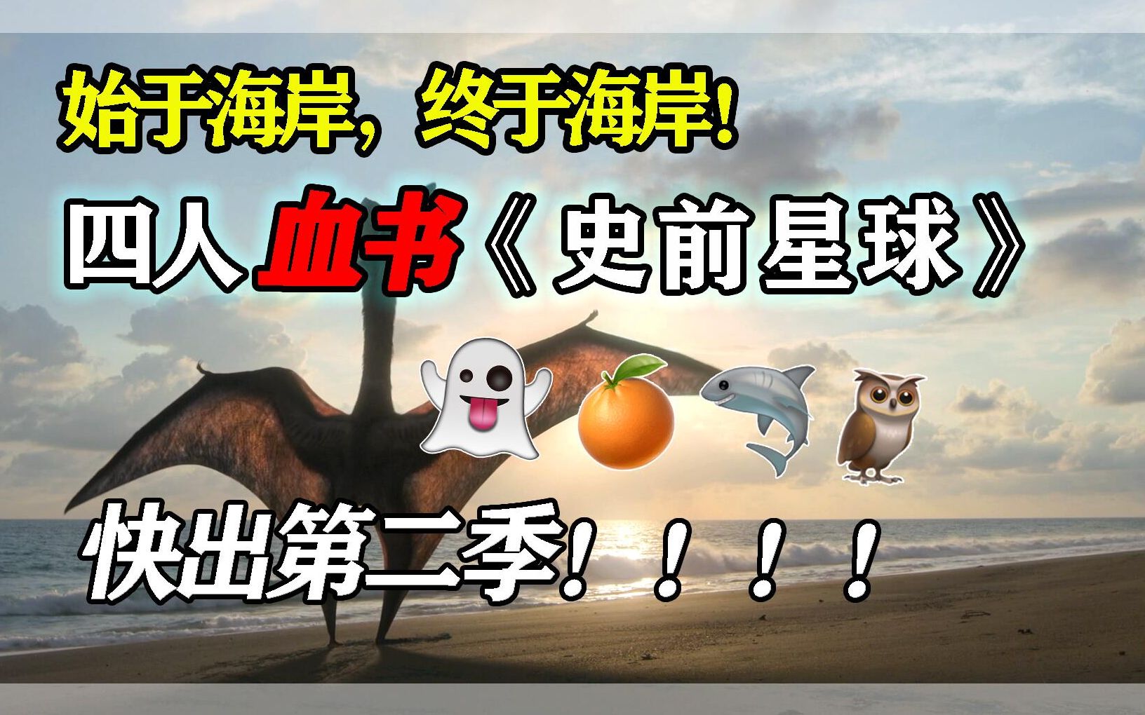 [图]完结撒花！《史前星球》好在哪？坏在哪？这个视频告诉你！【毒魂茶话会】