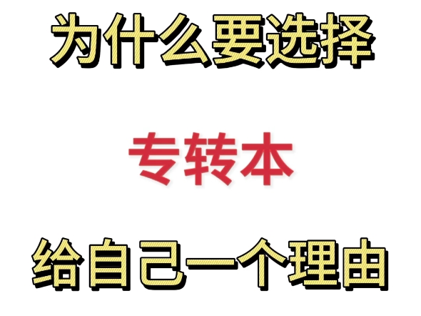 为什么要选择专转本,给自己一个理由哔哩哔哩bilibili