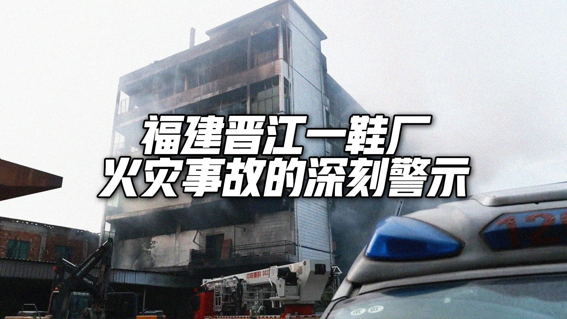 福建晋江一鞋厂火灾事故的深刻警示