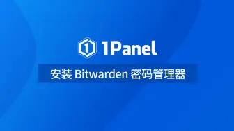 【1Panel功能演示视频】19. 使用 1Panel 快速部署 Bitwarden 密码管理器