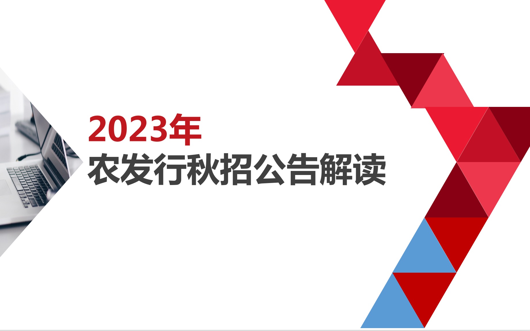 中国农业发展银行秋季招聘公告解读(三大政策银行之一农发行)哔哩哔哩bilibili