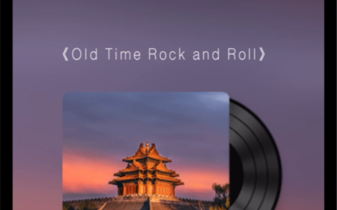 [图]翻唱硬摇金曲《old time rock and roll》