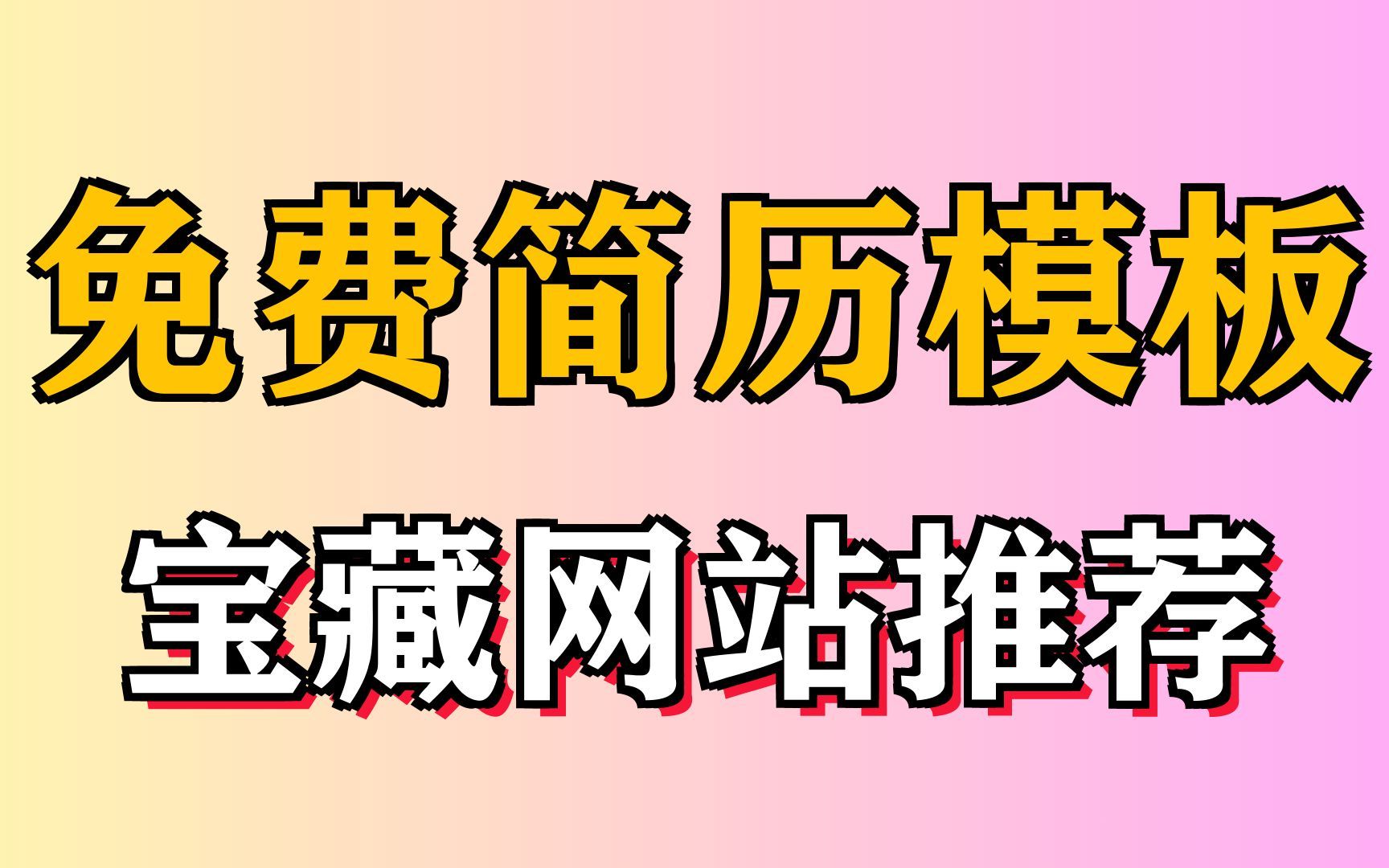 免费简历模板下载,5个良心网站推荐哔哩哔哩bilibili