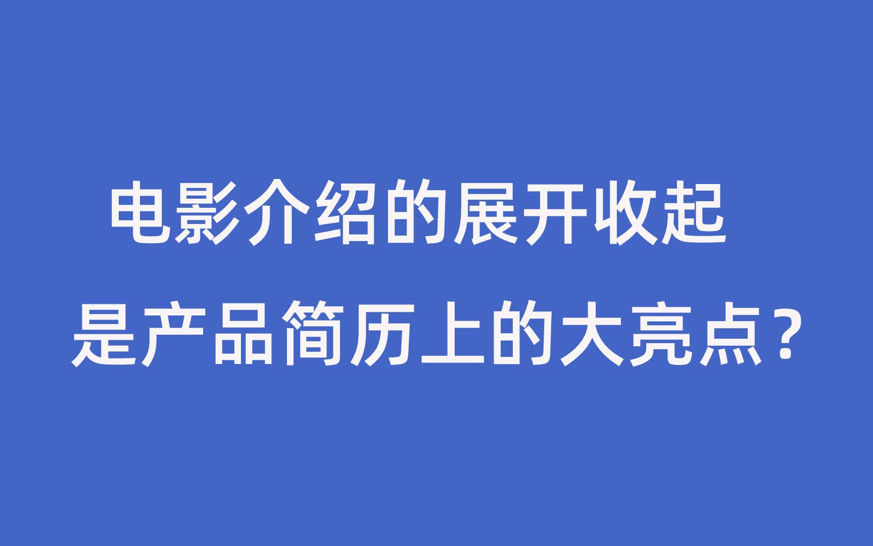 【產品原型】電影介紹的展開收起竟然是產品簡歷上的大亮點?