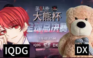 Download Video: 【大熊杯】全球总决赛DAY1   IQDG  VS  DX