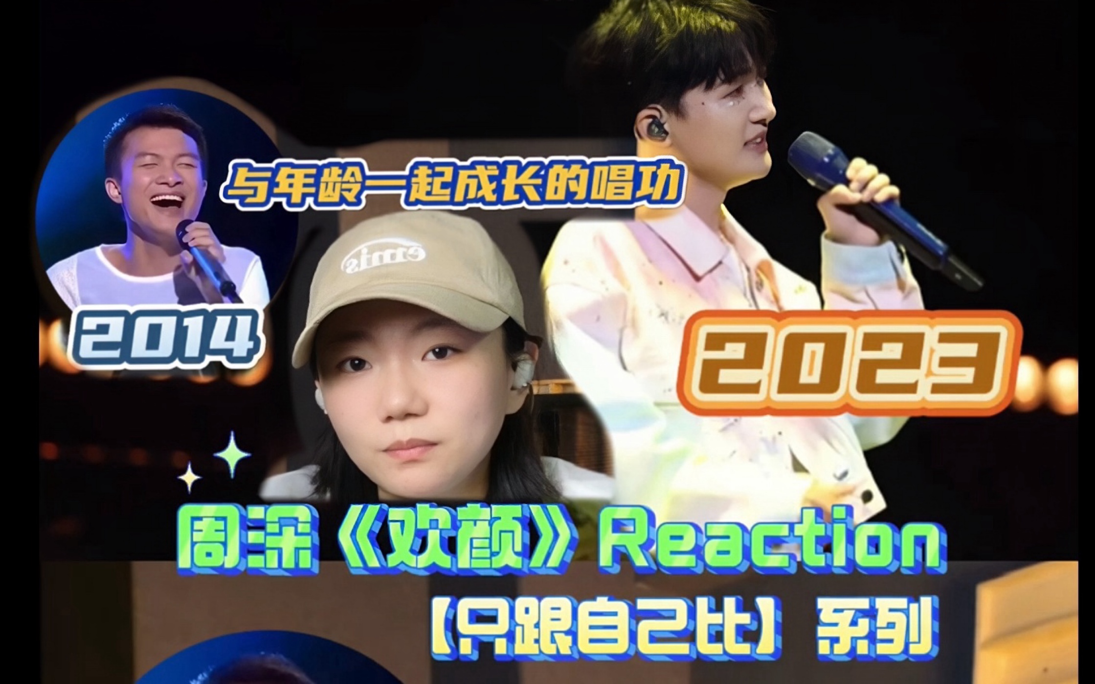 周深【欢颜】2023/2014 Reaction|唱歌这事儿就得越做越好哔哩哔哩bilibili