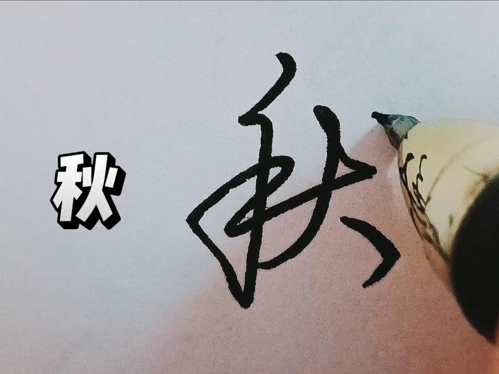 "秋"字行书怎么写好看