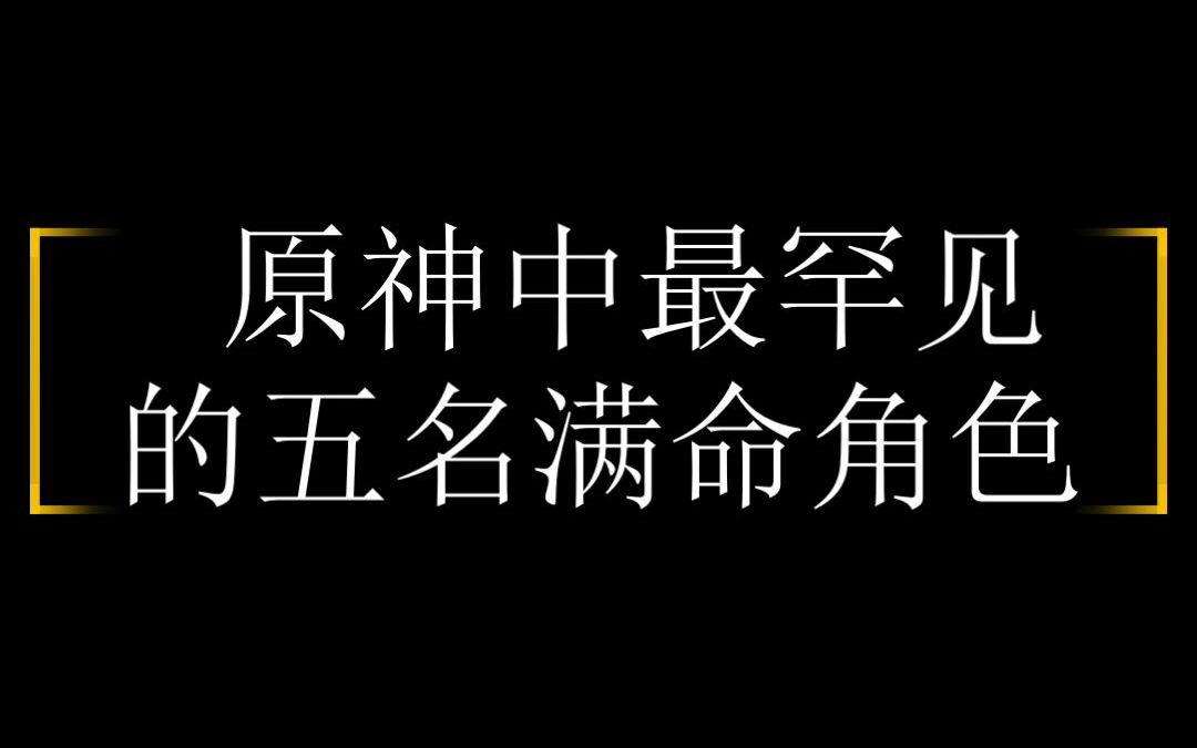 原神中最罕见的五名满命角色,最罕见的居然是TA?谁能猜到?!哔哩哔哩bilibili