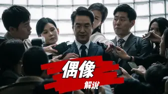 Download Video: 犯罪题材《偶像》，一个意外事故，折射人性最阴暗的一面