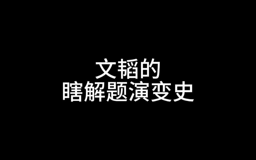 逐渐疯狂的郭文韬哔哩哔哩bilibili