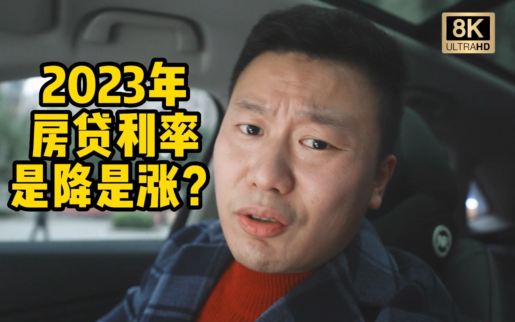 【8K唠嗑】2023年房贷利率如何走?是涨是降?哔哩哔哩bilibili