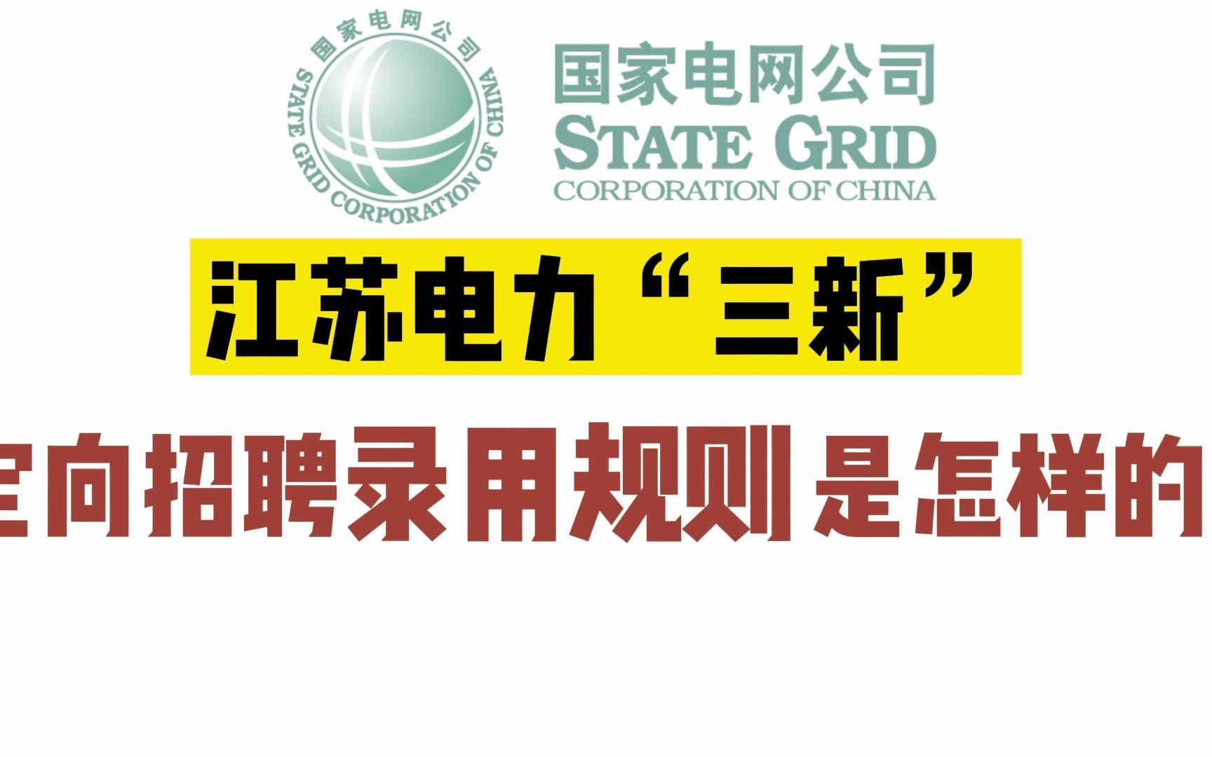 国网江苏电力三新定向招聘录用规则是怎样的?哔哩哔哩bilibili