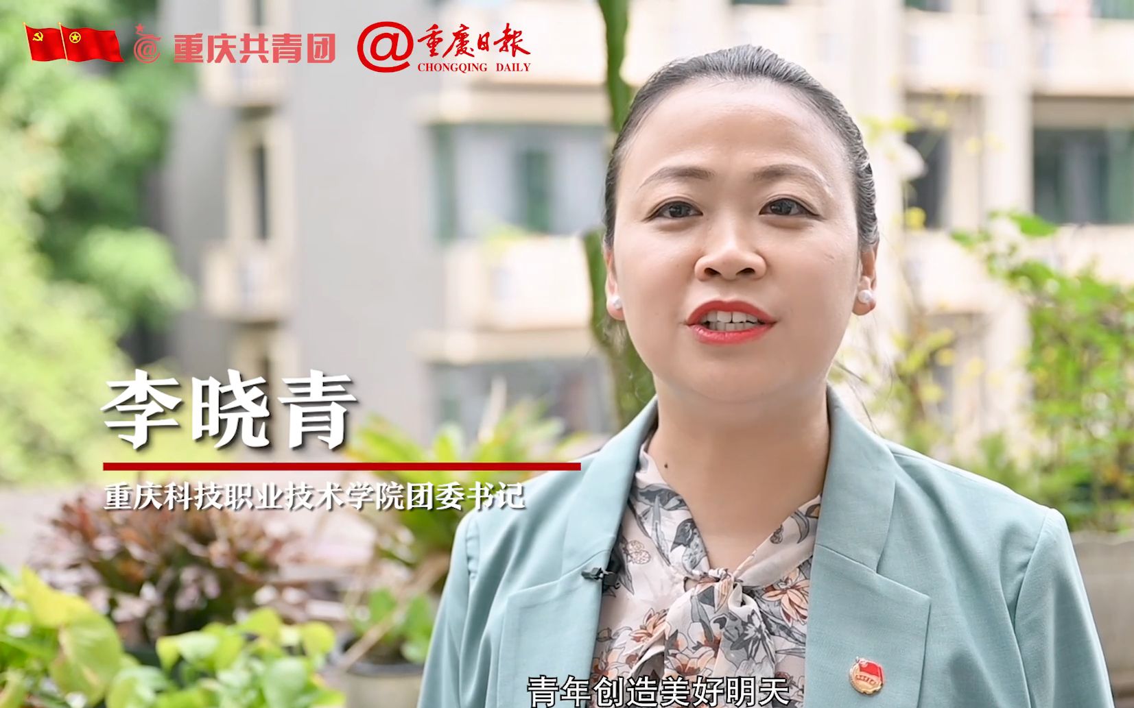 无限希望 青年创造美好明天⑥|重庆科技职业技术学院团委书记 李晓青