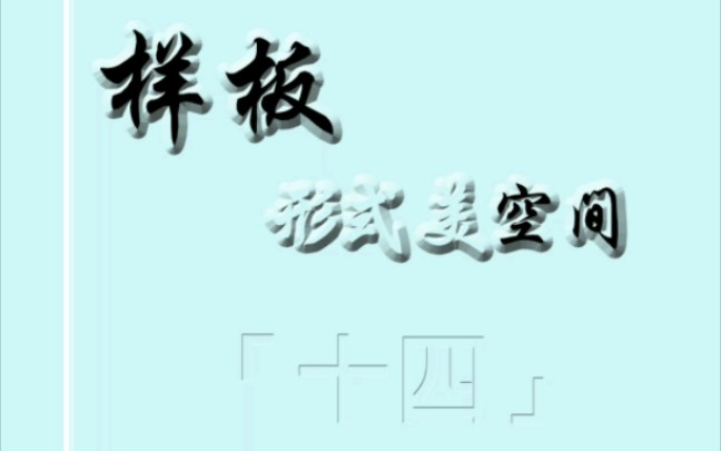 吴易作品 易简之美|样板[十四]赏析&分享哔哩哔哩bilibili