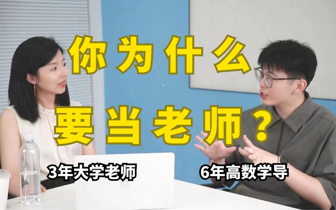 大学生追求分数还是能力?AI时代老师的价值何在?【教师节老师坦白局】李天意 x 杨一呦哔哩哔哩bilibili