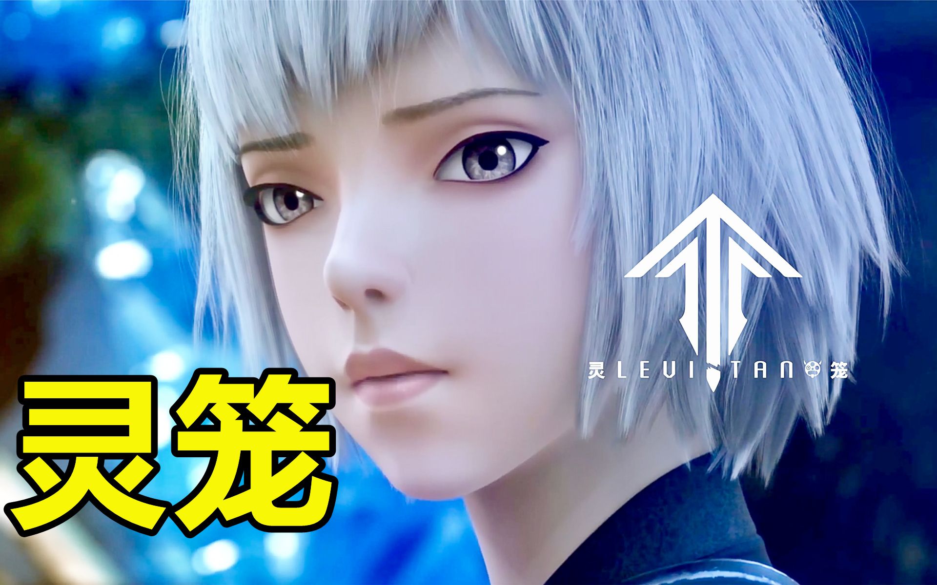 《灵笼》第2期_哔哩哔哩_bilibili