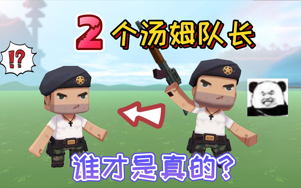 迷你世界:队长汤姆在游戏中出现了两个!谁才是真的?你能分清吗