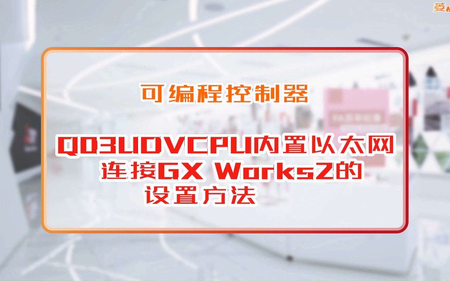 三菱电机自动化【可编程控制器】Q03UDVCPU内置以太网连接GX Works2的设置方法哔哩哔哩bilibili