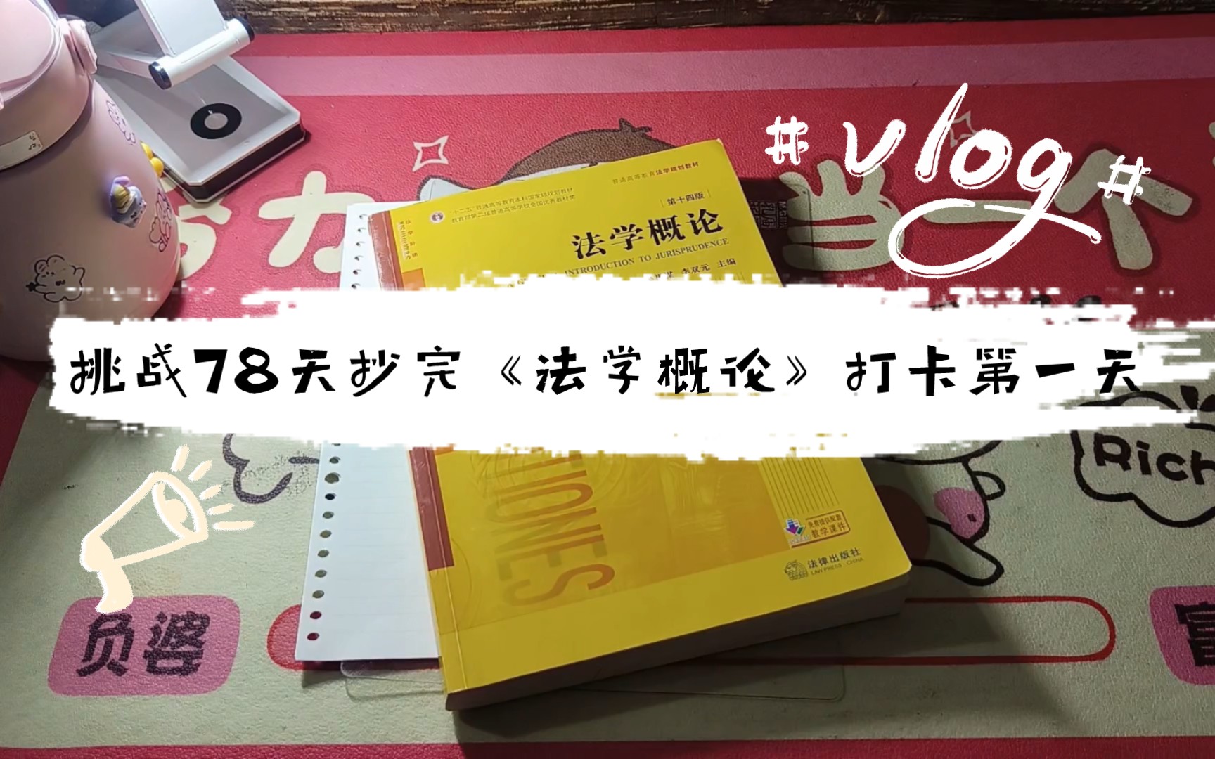 [图]挑战78天抄完《法学概论》打卡第一天