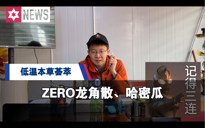 [图]【HNB】低温本草荟萃【ZERO零嘉龙角散、哈密瓜】