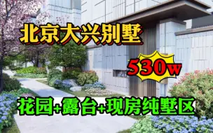 Télécharger la video: 530万拿下北京别墅 独门独院有花园 品质一级棒 便宜的让人不敢信