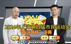 Tải video: 弈棋耍大牌2024上海第四届市民运动会“临汾路杯”决赛(2024.09.18)霍翌晨解说