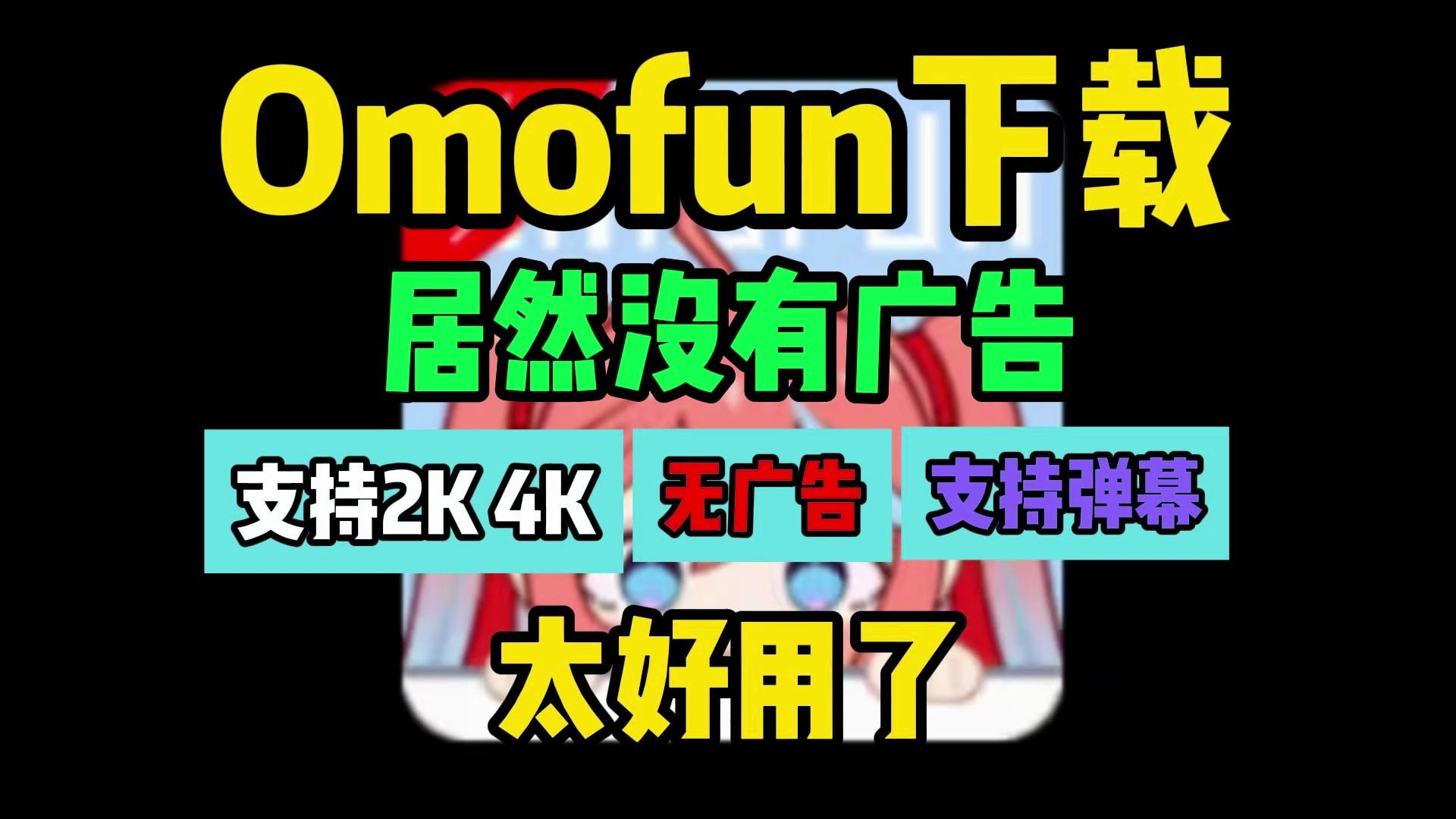 omofun怎么下载【omofun纯净版】免费动漫软件omofun哔哩哔哩bilibili