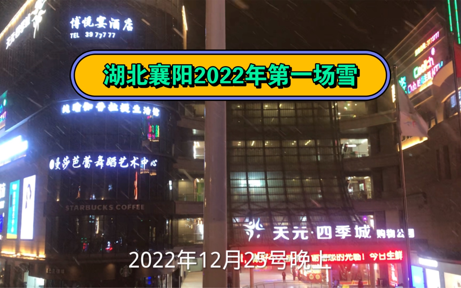 湖北襄阳2022年第一雪!希望大襄阳早日恢复正常生活秩序!哔哩哔哩bilibili