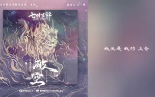 Download Video: 七时吉祥OST 战神守护曲《破空》李常超（Lao乾妈）