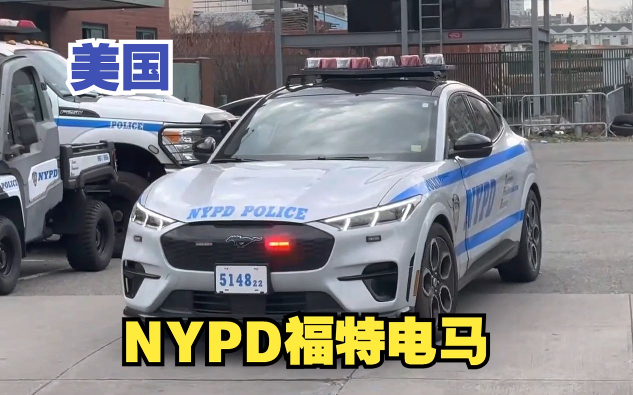 【美國】網友抓拍:nypd紐約警察 福特電馬警車出警