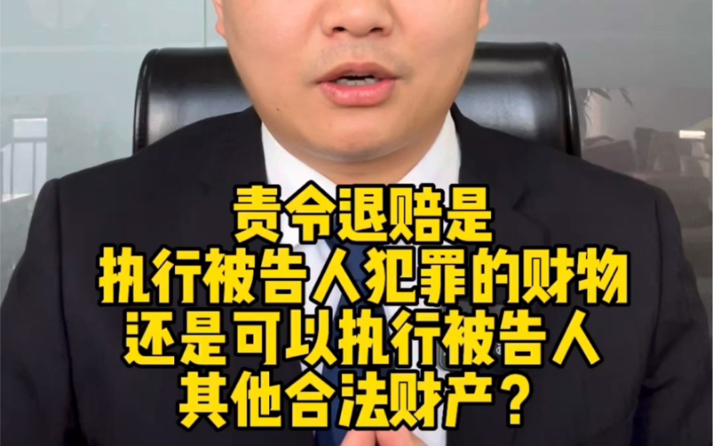 责令退赔是执行被告人犯罪的财物还是可以执行被告人其他合法财产?哔哩哔哩bilibili