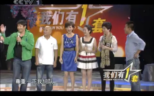 《我们有一套》20100927哔哩哔哩bilibili