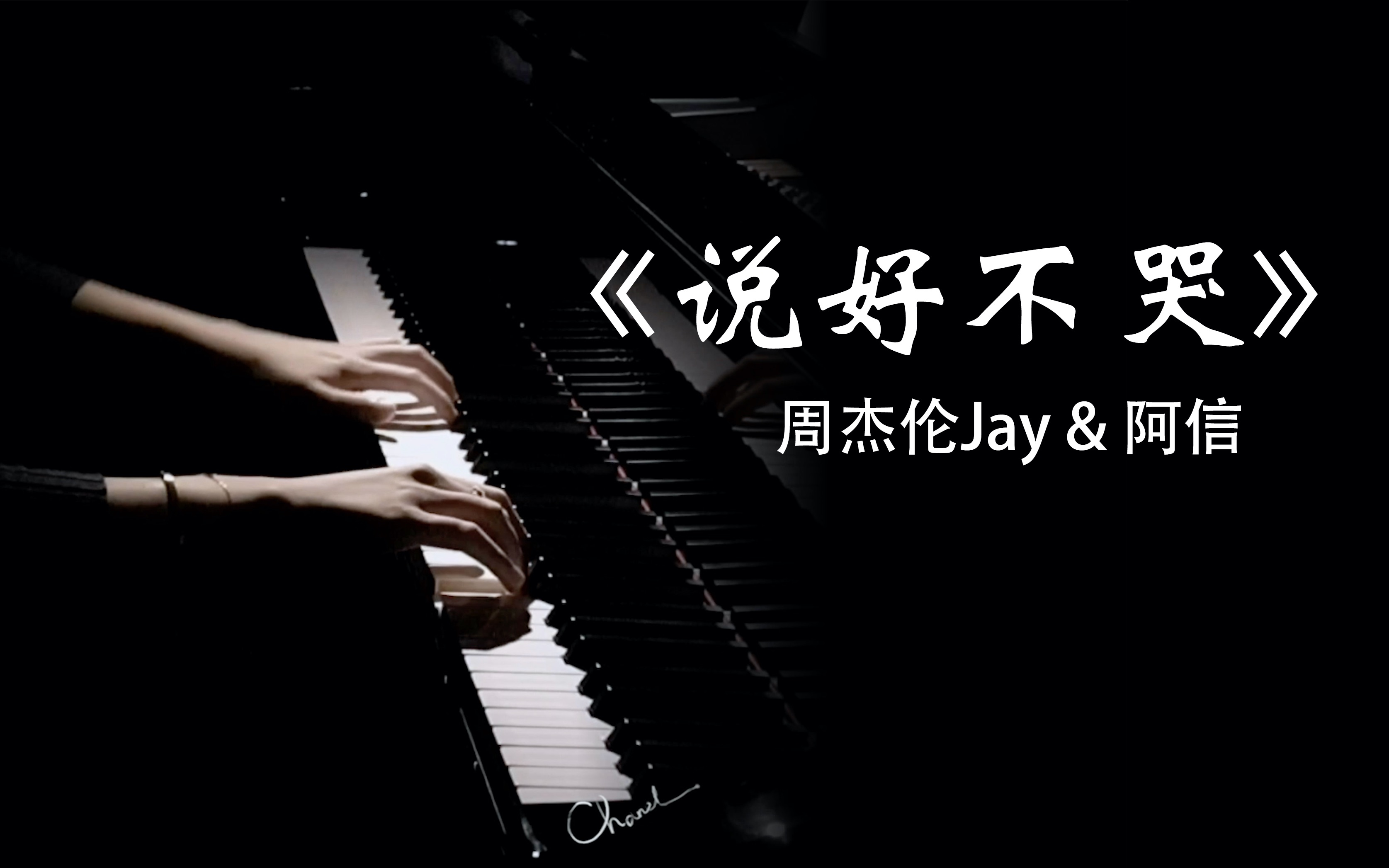 高音质说好不哭周杰伦阿信钢琴独奏版