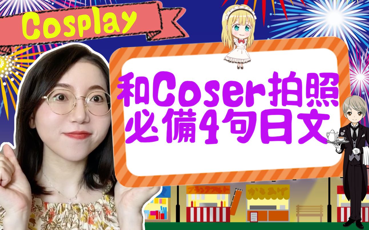 日本旅行|Cosplay|和人气coser拍照必备4句日文哔哩哔哩bilibili