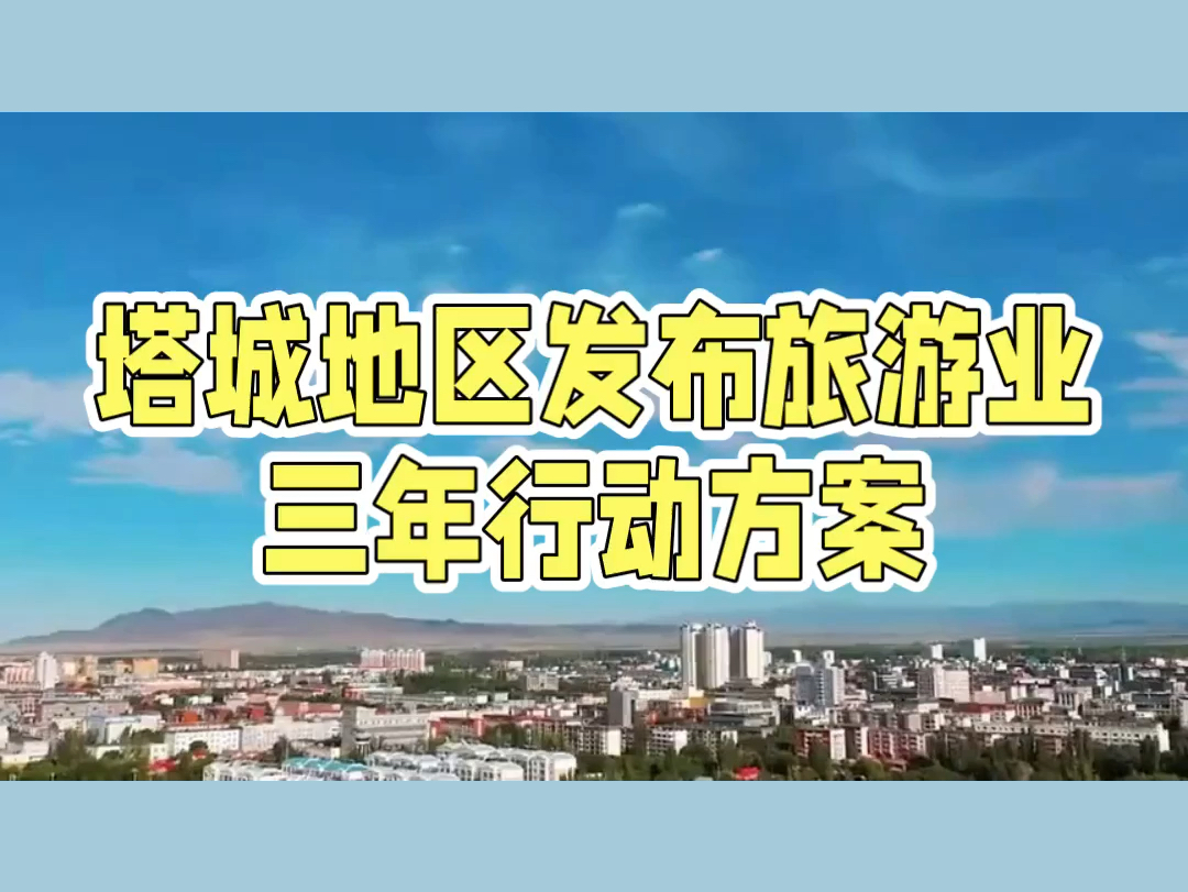 塔城旅游三年破亿,奇迹如何缔造哔哩哔哩bilibili