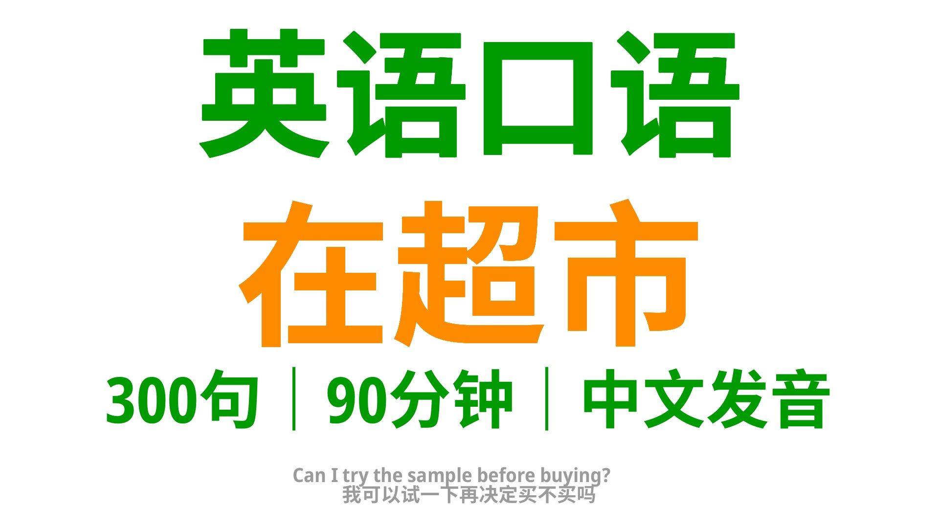 超市购物,学会这100句英语口语,畅游购物天地哔哩哔哩bilibili