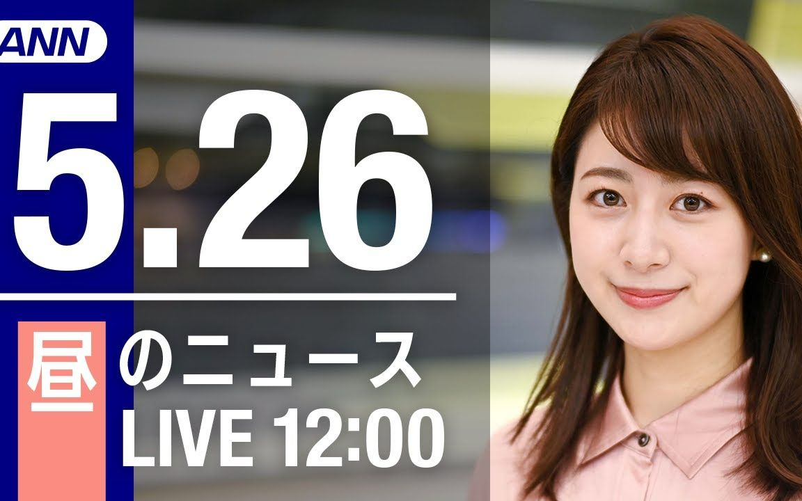 【日语新闻】5月26日 昼ニュース哔哩哔哩bilibili