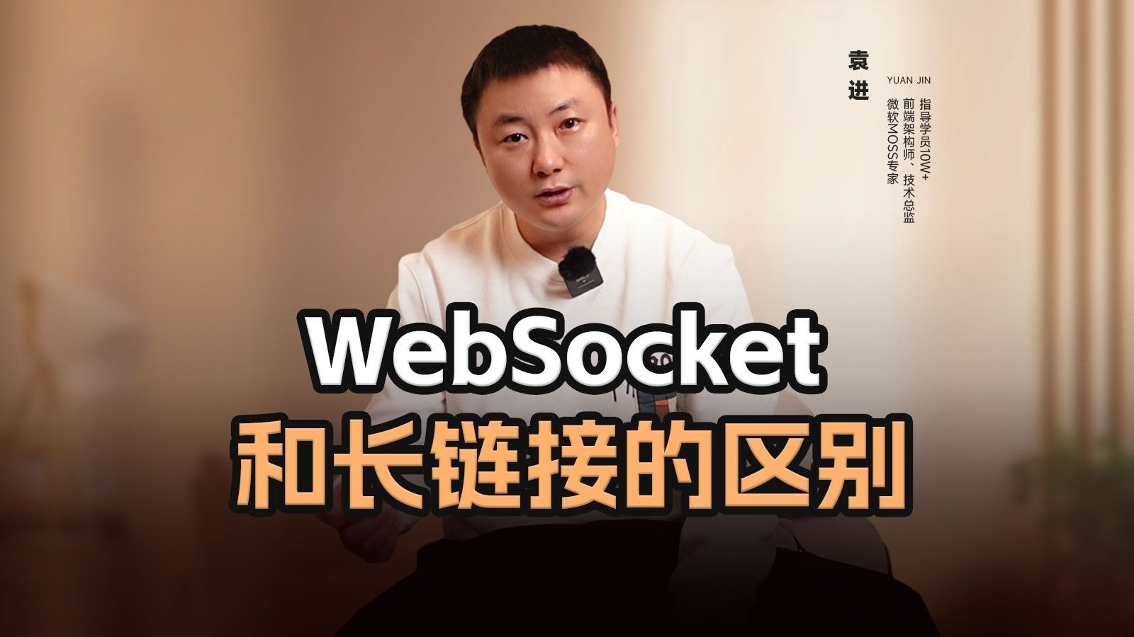 WebSocket和长链接的区别【渡一教育】